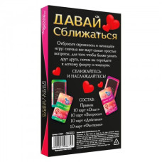 Игра с фантами Давай сближаться