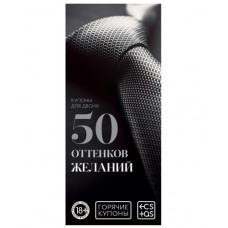 Горячие купоны «50 оттенков желаний»