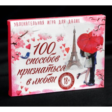Игра романтическая «100 способов признаться в любви»