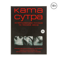 Камасутра XXI века. Исчерпывающее пособие по технике секса.