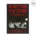 Камасутра XXI века. Исчерпывающее пособие по технике секса.