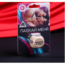 Кубик деревянный «Ласкай меня»