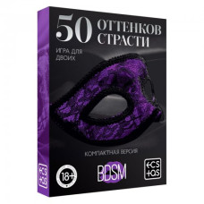 Игра «50 оттенков страсти», компактная версия