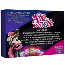 Секс-игра для двоих Ахи вздохи. Откровенная страсть