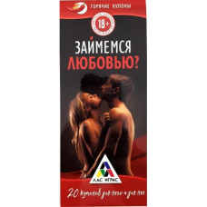 Горячие купоны «Займемся любовью»