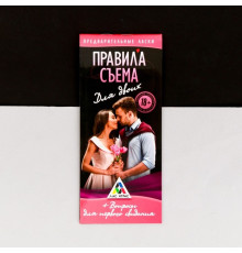 Игра-купоны для первого свидания «Правила съема»