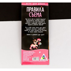 Игра-купоны для первого свидания «Правила съема»