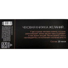 Игра-купоны для взрослых «Чековая книжка желаний»