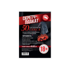 Плакат со скретч-слоем 