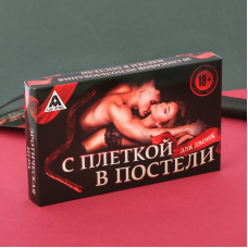 Эротическая игра для двоих «С плеткой в постели»
