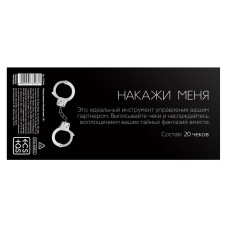 Чековая книжка Накажи меня