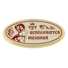 Табличка на дверь Тут исполняются желания