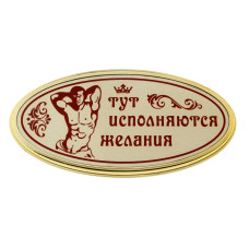Табличка на дверь 