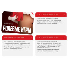 Новогодняя игра для пар Новый год: Ролевые игры