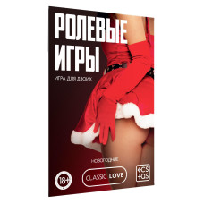 Новогодняя игра для пар Новый год: Ролевые игры