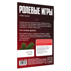 Новогодняя игра для пар Новый год: Ролевые игры