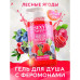 Гель для душа Sexy Sweet WILD BERRY с феромонами