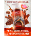 Гель для душа с феромонами Sexy Sweet Hot Chocolate 430 мл