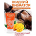 Гель Cosmo Vibro Tropic Жидкий вибратор с ароматом манго 50 гр